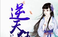 逆天狂女小说全文