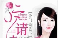 豪门婚色：二少请走开小说全文