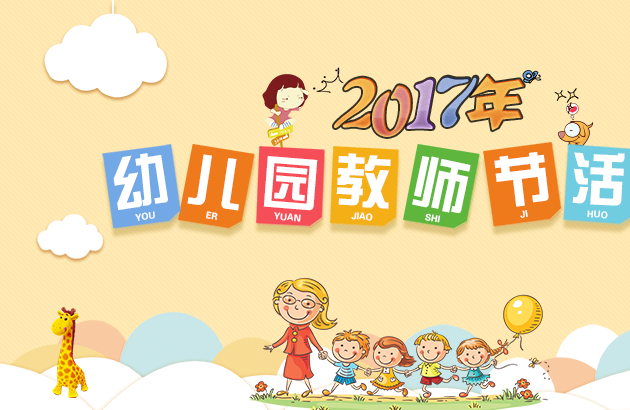2017年幼儿园教师节活动方案
