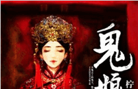 鬼娘子小说全文