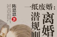 一纸废婚：离婚潜规则小说全文