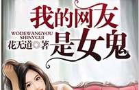 我的网友是女鬼小说全文