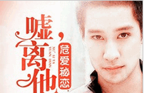 危爱秘恋：嘘，离他远点小说全文