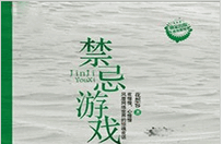 禁忌游戏小说全文