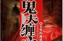 鬼夫缠心小说全文