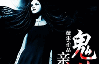 亲爱的鬼神大人小说全文
