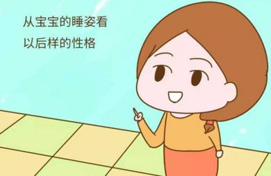 从睡姿看宝宝性格，你家宝宝是怎么睡觉的呢？