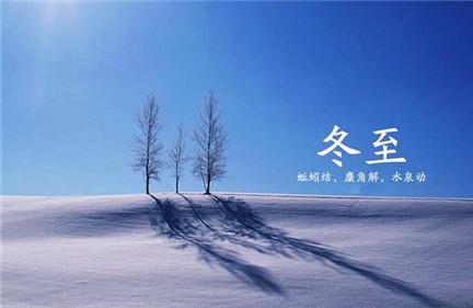 为什么冬至黑天长 详解冬至天亮晚的原因