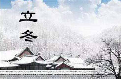 立冬和冬至有什么区别 教你4点巧妙辨别立冬和冬至