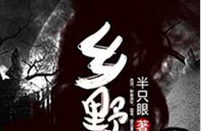 乡野鬼事小说全文