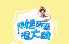 隐婚萌妻很大牌小说全文