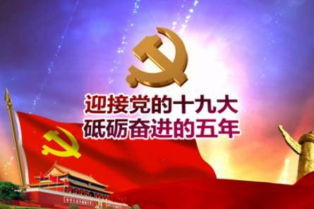 2017党的十九召开准确时间 中共中央政治局会议确定十九大时间