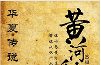 黄河秘闻小说全文