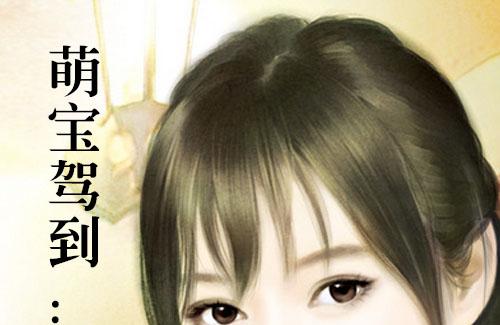 萌宝驾到：那是我的妈咪小说全文