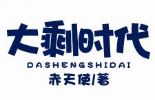 大剩时代小说全文
