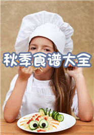 秋季食谱大全