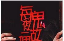 每夜一个鬼故事小说全文