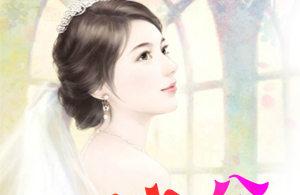 限时逼婚：男神老公难伺候小说全文