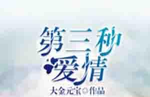 第三种爱情小说全文