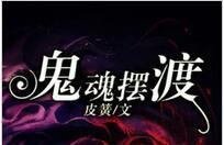 鬼魂摆渡小说全文
