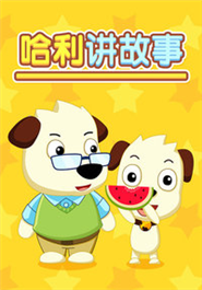 哈利讲故事