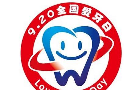 2017年爱牙日是几月几日