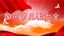 国庆节儿歌大全