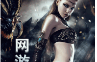 网游倾心小说全文
