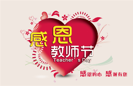 教师节祝福语简短10字 最经典的教师节祝福语