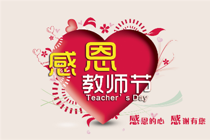 教师节祝福语简短10字 最经典的教师节祝福语