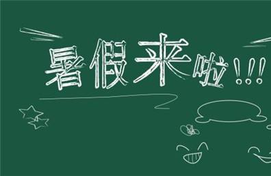 2018年什么时候放暑假 暑假具体放假时间表