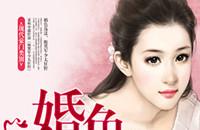 婚色荡漾：腹黑君少太狂野小说全文