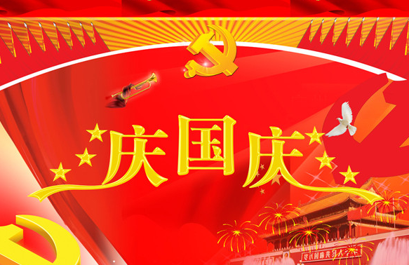 欢度国庆的一段话
