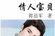 情人宝贝小说全文