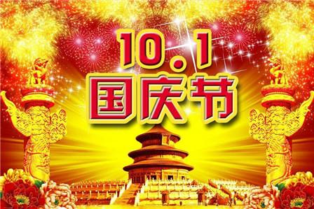 国庆节祝福语大全简短 国庆节不要忘记送祝福