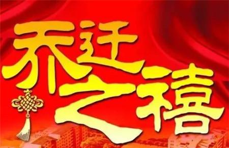 2018年5月搬家黄道吉日 乔迁之喜就要选个好日子