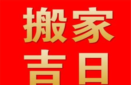 2018年10月搬家黄道吉日 2018年10月搬家的好日子有哪些