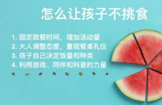 孩子挑食，家长们应该这样做！