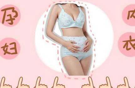 孕妇需不需要穿内衣？孕妇内衣如何选择？