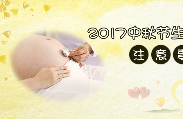 2017中秋节生孩子好吗 你不知道的隐藏命运