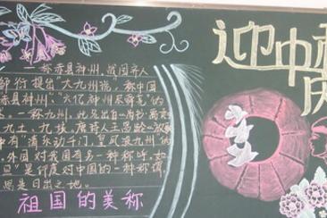 2017中秋节黑板报