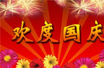 国庆节给客户的祝福短信 国庆节一定要给客户发祝福语