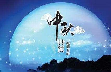 中秋节给领导的祝福短信 盘点最温暖的中秋祝福语