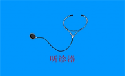 听诊器为什么能听到声音