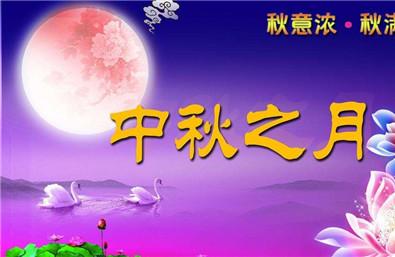 中秋节给客户的祝福语 中秋节不要忘记给客户送祝福