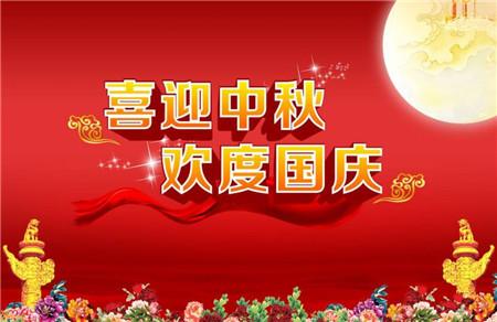 中秋国庆双节祝福短信 双节祝福就要这样送！