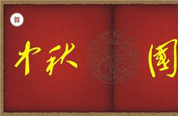 国庆中秋给老师的祝福语 双节不要忘记给老师送祝福