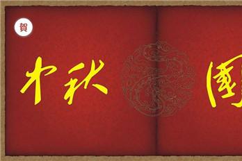 国庆中秋给老师的祝福语 双节不要忘记给老师送祝福