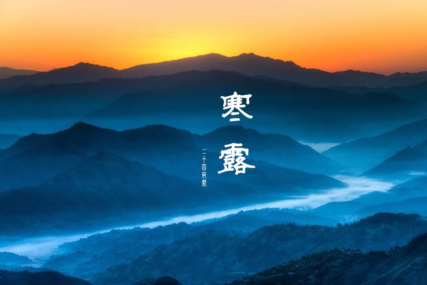 有关于寒露的诗句