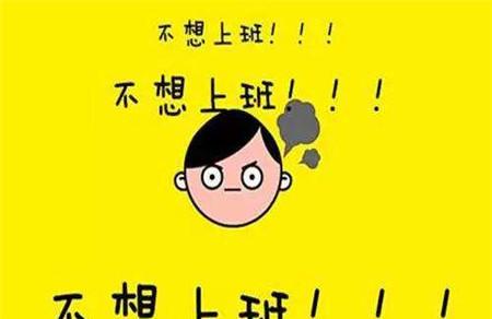 假期综合征怎么办 无心工作快走开
